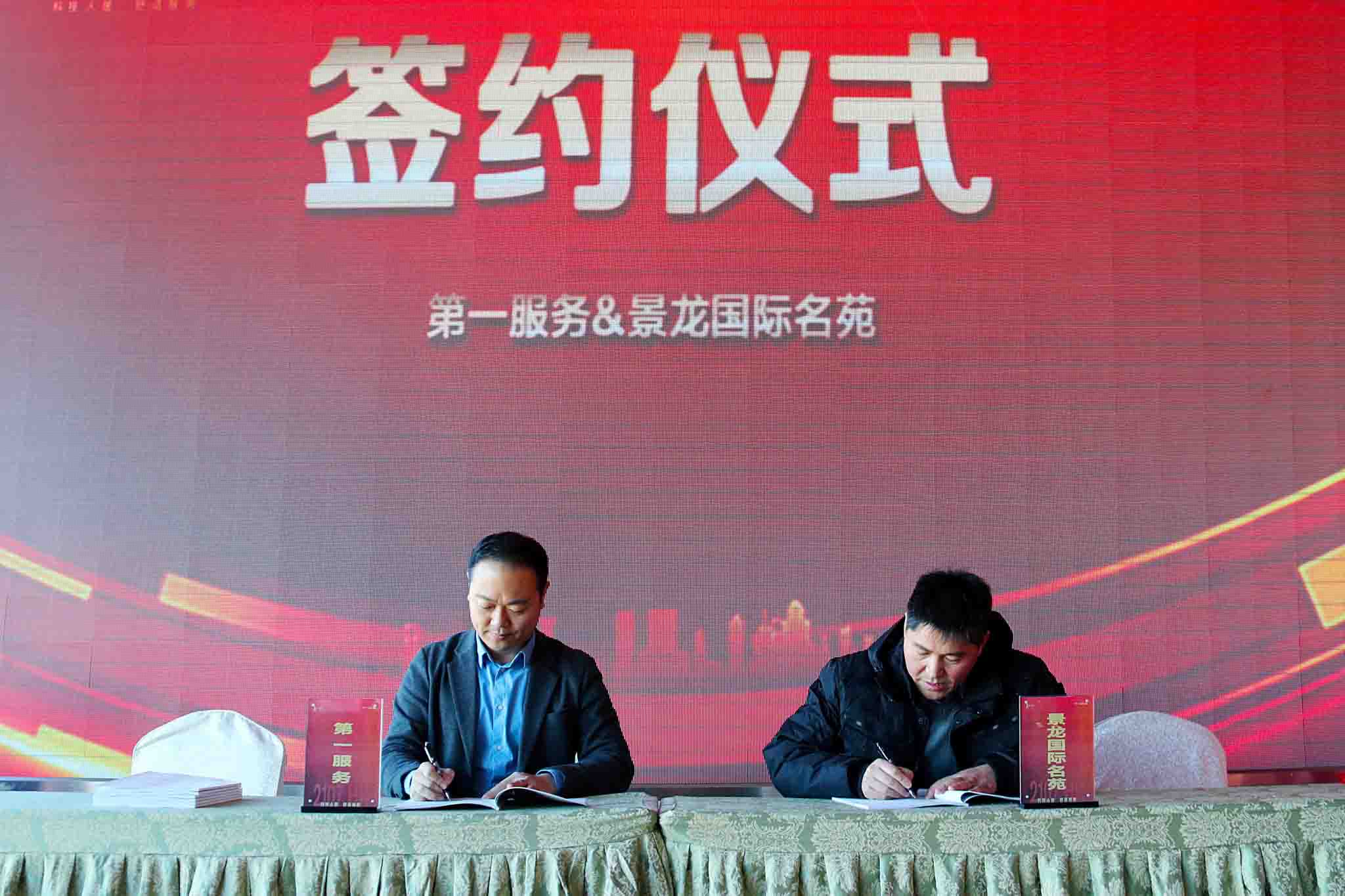第一服务控股(2107.HK)与景龙国际名苑正式签约！