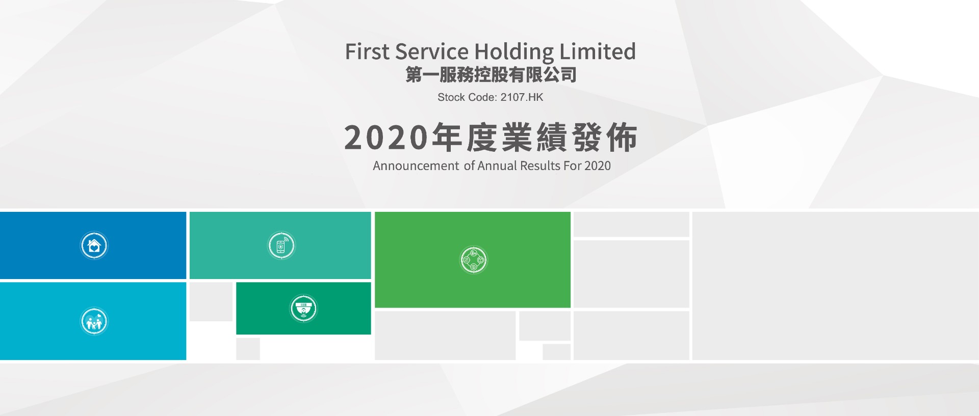 拓展速增、科技赋能、 增长可期 第一服务控股(2107.HK) 2020年业绩发布