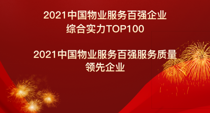 喜报！第一服务控股（2107.HK）荣获中国物业服务百强企业TOP23
