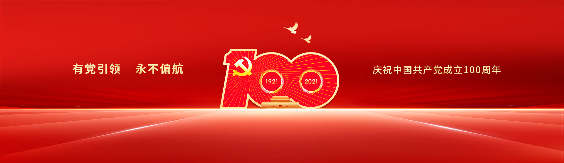 庆祝共产党成立100周年