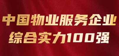 喜报！第一服务控股(2107.HK)荣登“2021中国物业服务企业综合实力100强”