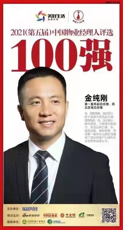 快讯：第一服务金纯刚荣获“2021中国物业经理人100强”