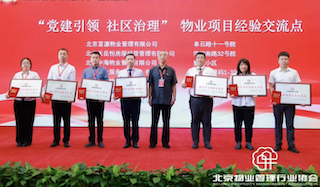 授牌认证｜第一服务北京两项目荣获“物业项目经验交流点”