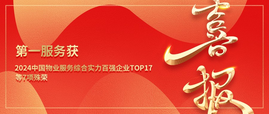 喜报 | 第一服务获中国物业服务综合实力百强TOP17等7项殊荣！
