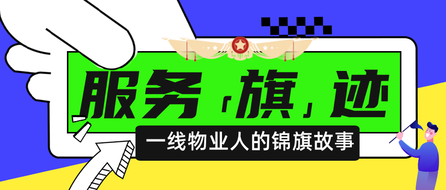 服务「旗」迹 | 见证第一服务物业人的5.1劳动勋章