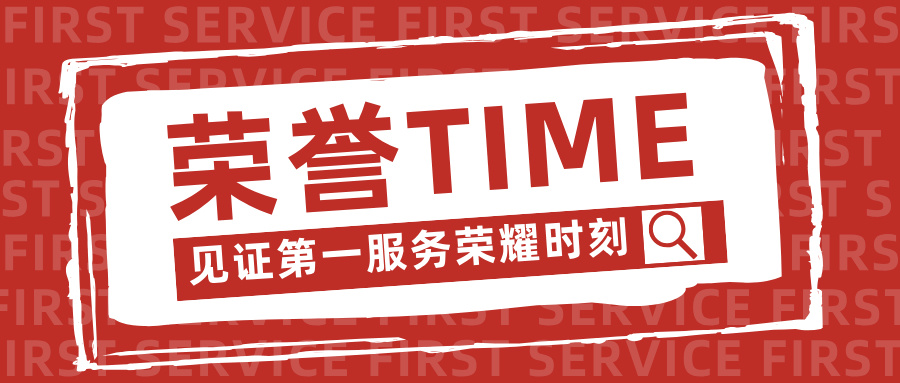 荣誉TIME！第一服务荣获“2025中国物业服务综合实力百强企业TOP16”等七项大奖