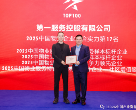 喜报 | 第一服务荣获 “2025中国物业企业综合实力百强研究报告” 五项行业殊荣！