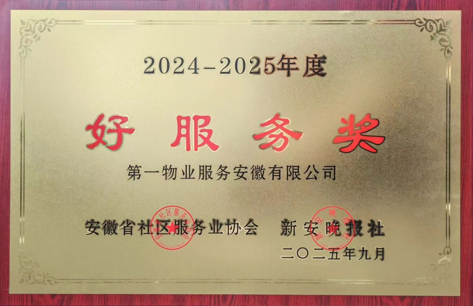 佳节将至，喜讯抵达！第一物业服务安徽有限公司荣获安徽省社区“好服务奖”！