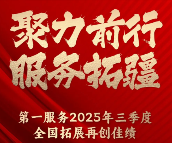 聚力前行，服务拓疆 | 第一服务2025年三季度全国拓展项目31个