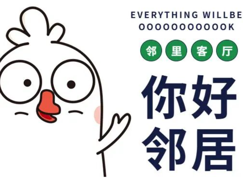 你好•邻居『邻居达人』招募啦!一起共创邻里大客厅! 你好•邻居『邻居达人』招募啦!一起共创邻里大客厅!