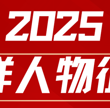 第一服务2025榜样人物征集｜发现榜样 传递温暖
