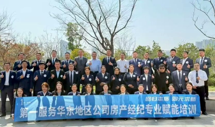第一服务华东地区公司2026年房产经纪专业赋能培训圆满举行 第一服务华东地区公司2026年房产经纪专业赋能培训圆满举行