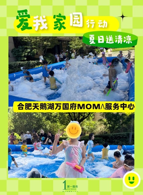 爱我家园行动-夏日送清凉 泡泡乐园上线