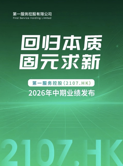 第一服务控股2026年中期业绩发布！