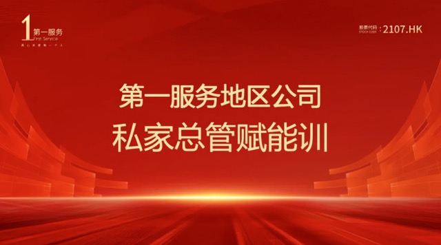回归本质・固元求新｜第一服务五大地区私家总管赋能训圆满完成！