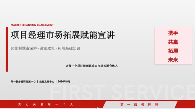 第一服务 “城市深耕 标杆先行” 项目经理市场拓展赋能宣讲圆满收官！
