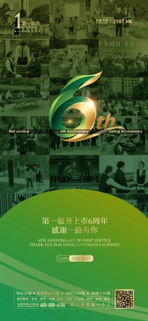 第一服务上市6周年|谢谢你 把日子交给我们守 第一服务上市6周年|谢谢你 把日子交给我们守